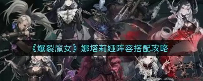 《爆裂魔女》娜塔莉娅阵容搭配攻略