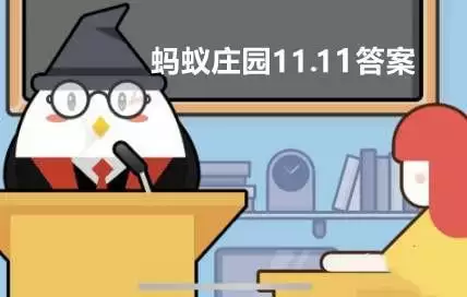 乌鸦被称作世界上最聪明的鸟之一主要是因为它?蚂蚁庄园11.11答案 乌鸦被称作世界上最聪明的鸟之一主要是因为它?蚂蚁庄园11.11答案