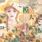 模拟人生橙光