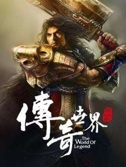 传奇世界超变