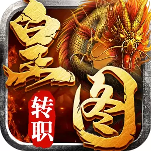 无双传奇1.76复古