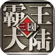 三国霸王大陆