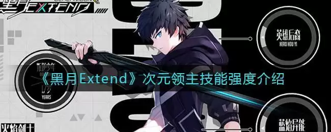 《黑月Extend》次元领主技能强度介绍