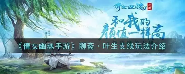 《倩女幽魂手游》聊斋·叶生支线玩法介绍