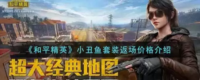 《和平精英》小丑鱼套装返场价格介绍