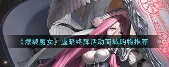 《爆裂魔女》虚暗终辉活动商城购物推荐