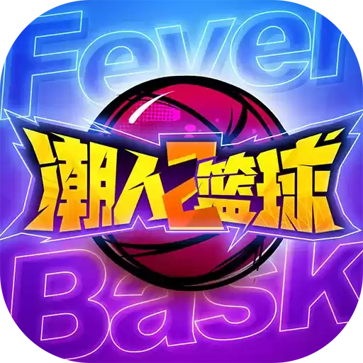 潮人篮球2九游