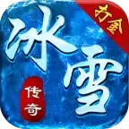 龙城霸业经典传世冰雪