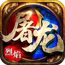 烈焰屠龙合击