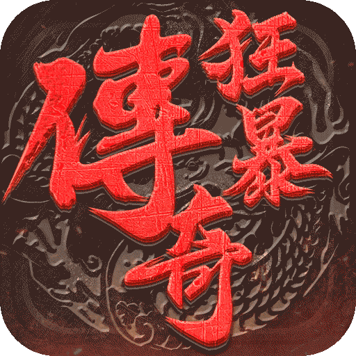 狂暴传奇打金