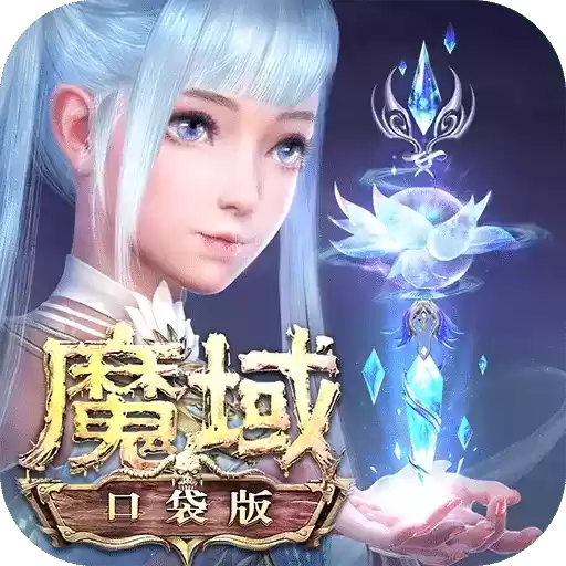 魔域口袋手游