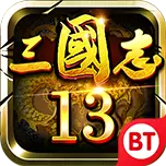 三国志13变态