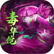 三国放置毒将