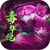三国放置毒将