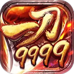 一刀9999亿