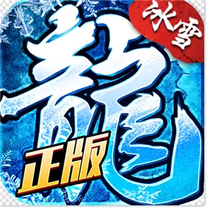 冰雪三职业传奇