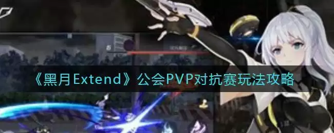 《黑月Extend》公会PVP对抗赛玩法攻略