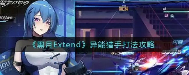 《黑月Extend》异能猎手打法攻略