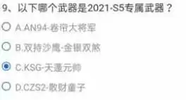 CF手游以下哪个武器是2021-S5专属武器？穿越火线2021s5专属武器答案介绍[多图]图片10