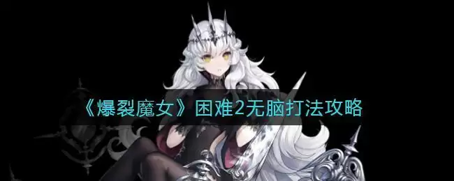 《爆裂魔女》困难2无脑打法攻略