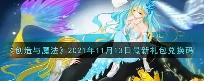 《创造与魔法》2021年11月13日最新礼包兑换码