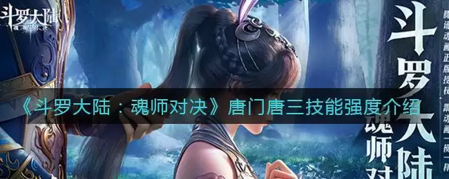 《斗罗大陆：魂师对决》唐门唐三技能强度介绍