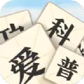 成语爱科普