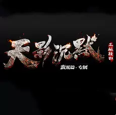 天影沉默