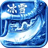 冰雪变态