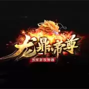 龙鼎帝尊