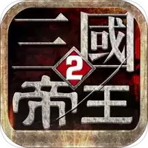 帝王三国2