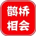 鹊桥相会
