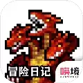 冒险日记