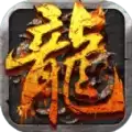 180火龙复古传奇