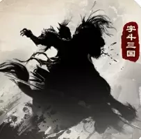 字斗三国