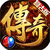 176复古英雄合击