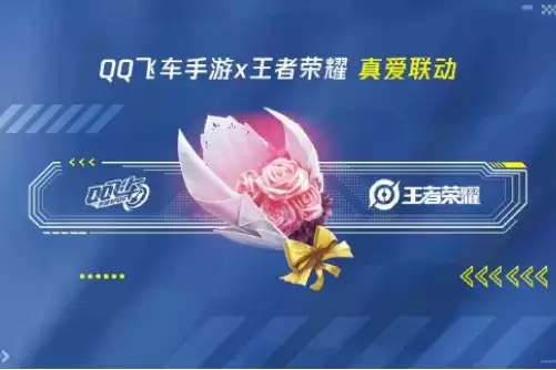 《王者荣耀》qq飞车真爱联动活动