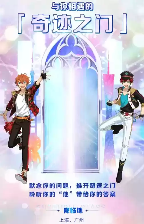 《偶像梦幻祭2》与你相遇的奇迹之门线下活动详解