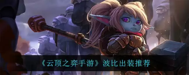 《云顶之弈手游》波比出装推荐