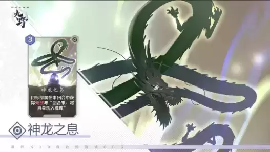 《仙剑奇侠传九野》手游神龙之息卡牌介绍