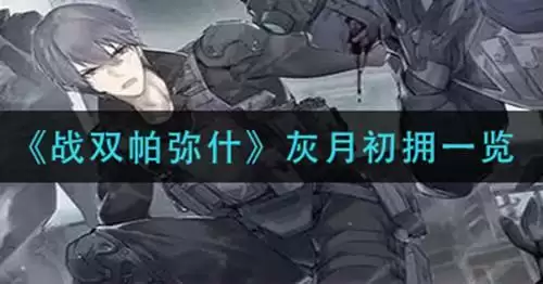 《战双帕弥什》灰月初拥怎么样