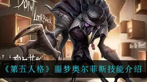 《第五人格》噩梦奥尔菲斯怎么样