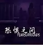 恐惧之间正式