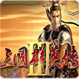 三国群英传3加强