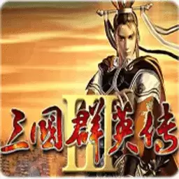 三国群英传3加强