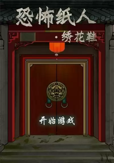 《恐怖纸人绣花鞋》图文攻略大全