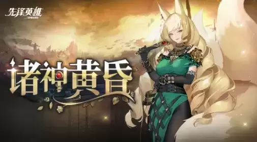 《造物法则2》2021诸神黄昏版本内容一览