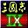 三国志9威力加强