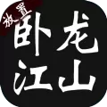 卧龙江山