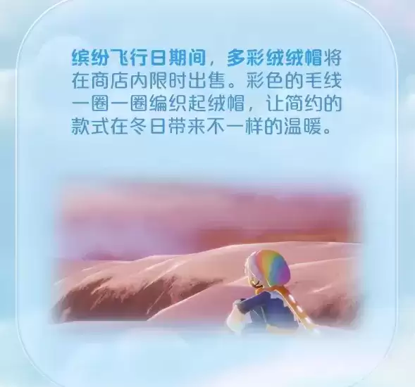 《sky光遇》多彩绒绒帽获取攻略
